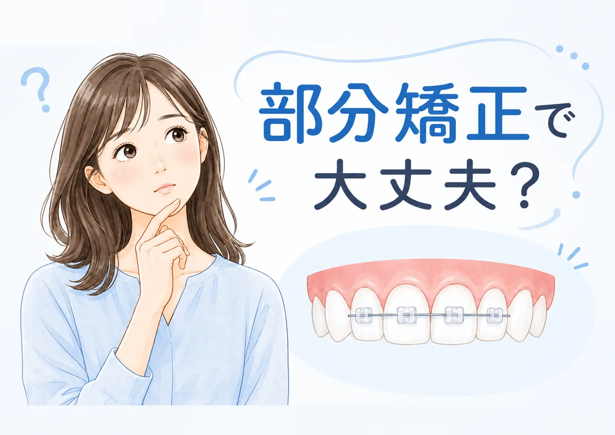 部分矯正を検討している女性と前歯の部分矯正装置のイメージ