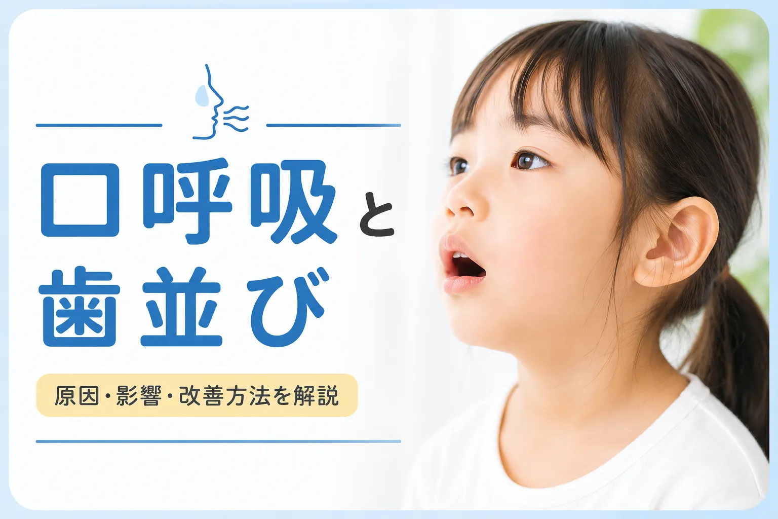 口呼吸によって歯並びへの影響が気になる子ども