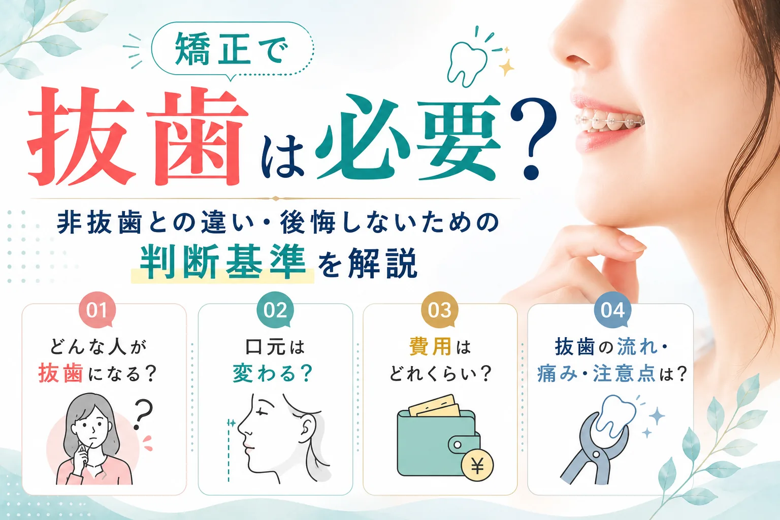 矯正で抜歯が必要かどうかや非抜歯との違いを解説するイメージ