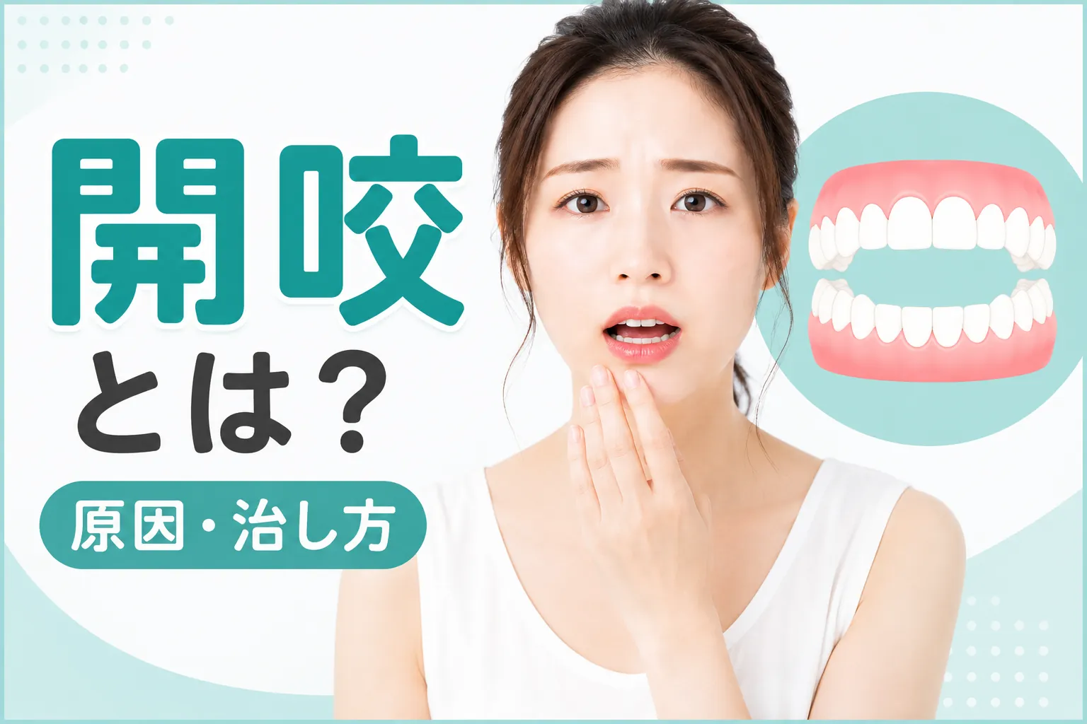 開咬とは何か、原因や治し方を説明する導入画像